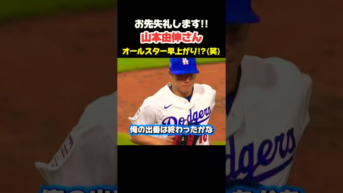 Yoshinobu Yamamoto s'est levé tôt !?︎🤣 #Shohei Ohtani #mlb #shorts #dodgers