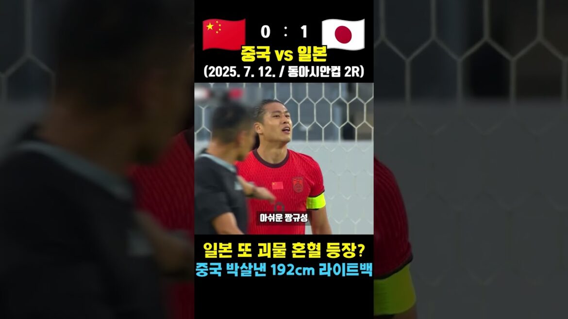L’ailier métis japonais contre le chinois Jjang Gyu-seong ! Match organisé en Corée (Chine contre Japon / 12 juillet 2025 / Coupe d’Asie de l’Est 2R) L'ailier métis japonais contre le chinois Jjang Gyu-seong ! Match organisé en Corée (Chine contre Japon / 12 juillet 2025 / Coupe d'Asie de l'Est 2R)