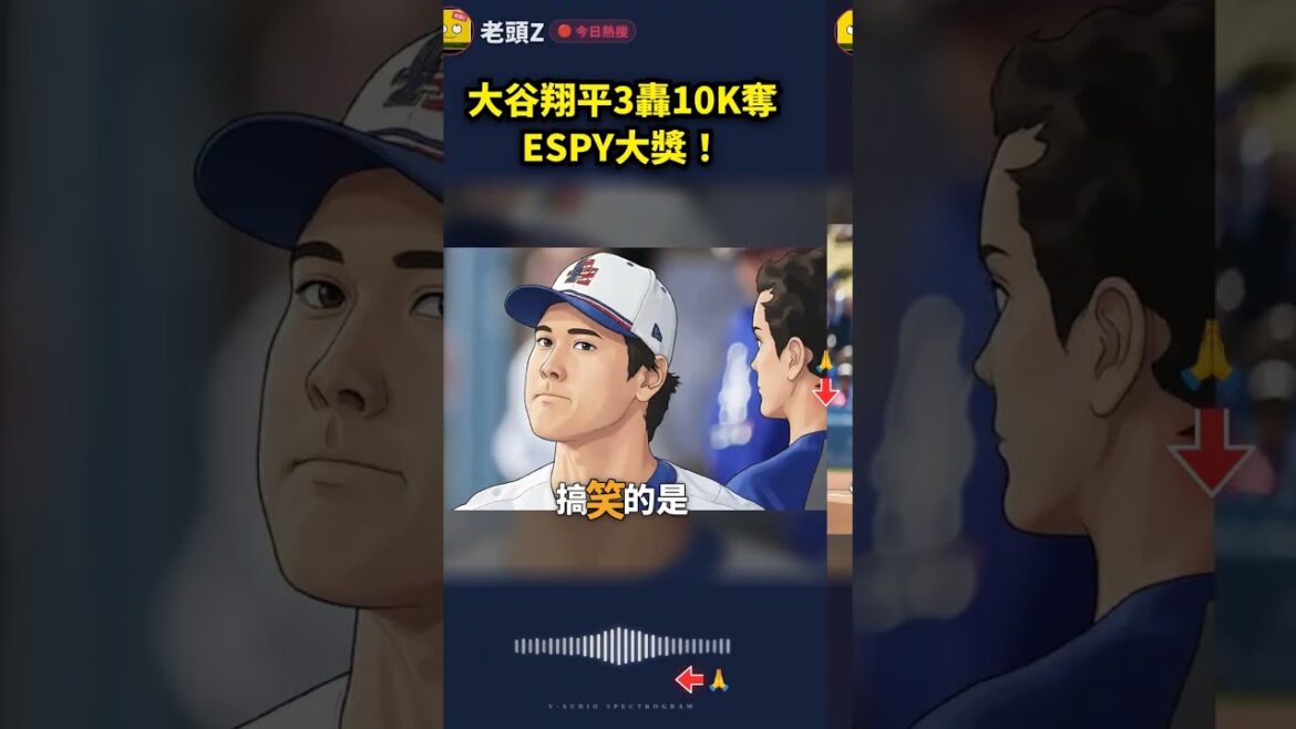 Shohei Ohtani remporte l'ESPY Award avec 3 hits et 10K !