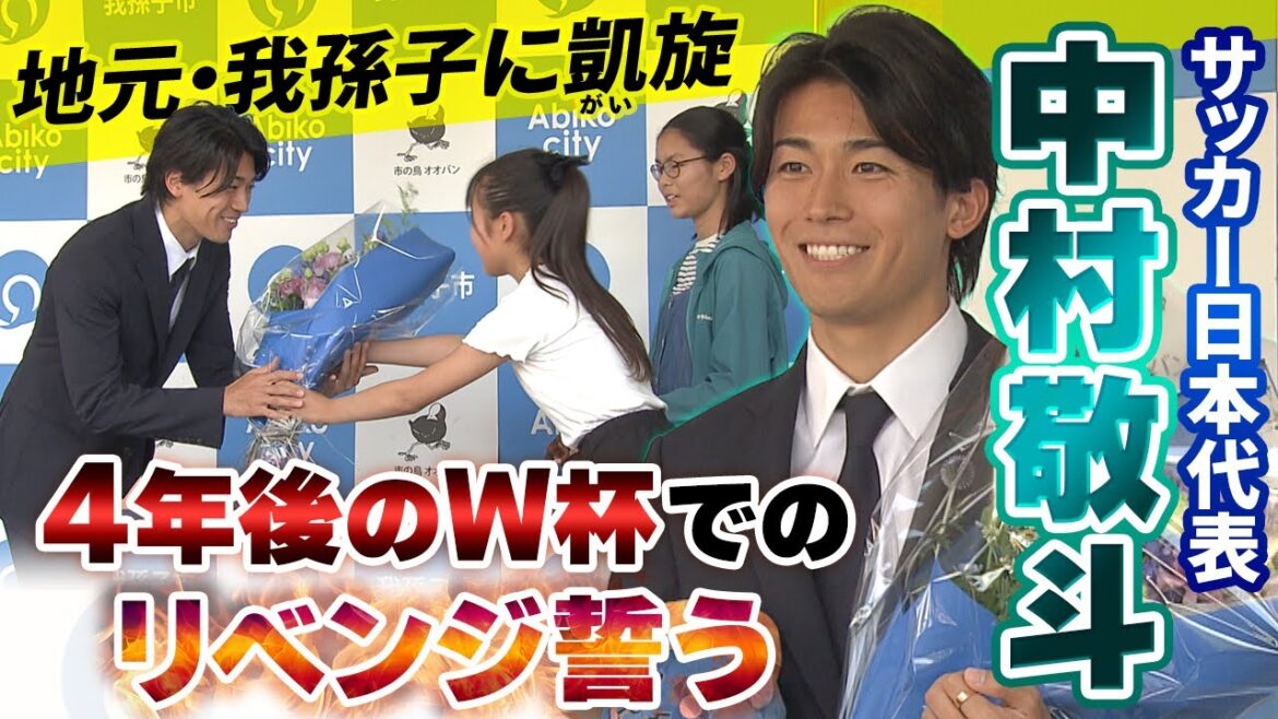 [4 ans plus tard, à l'âge de 29 ans, il prendra définitivement sa revanche lors de la Coupe du Monde]Keito Nakamura, membre de l'équipe nationale de football du Japon, visite sa ville natale d'Abiko City, préfecture de Chiba | Coupe du Monde de la FIFA 2026
