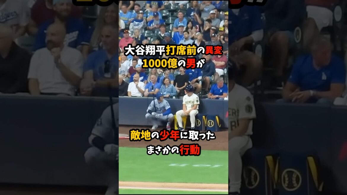 Le comportement étrange de Shohei Otani avant son tour au bâton L'action inattendue d'un homme avec 100 milliards de yens envers un garçon en territoire ennemi #Baseball Professionnel #Dodgers #Shohei Otani #mlb