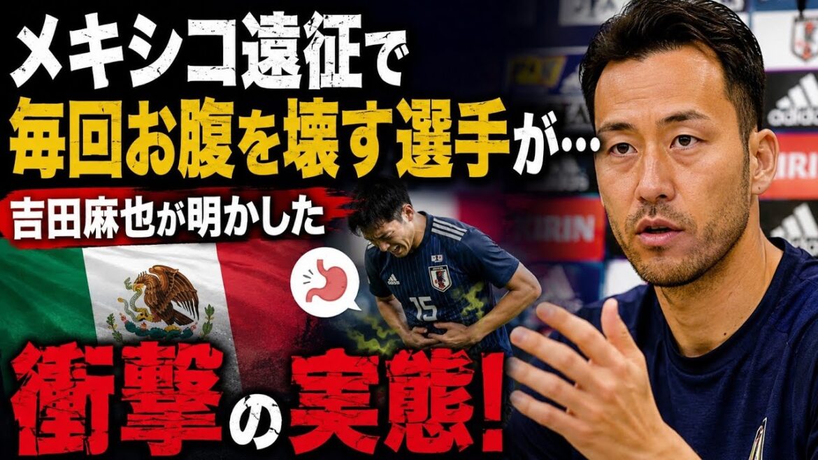 🇲🇽🤢 « Un joueur qui s’énerve à chaque fois qu’il se rend au Mexique… Maya Yoshida révèle la vérité choquante ! » 🇲🇽🤢 "Un joueur qui s'énerve à chaque fois qu'il se rend au Mexique... Maya Yoshida révèle la vérité choquante !"