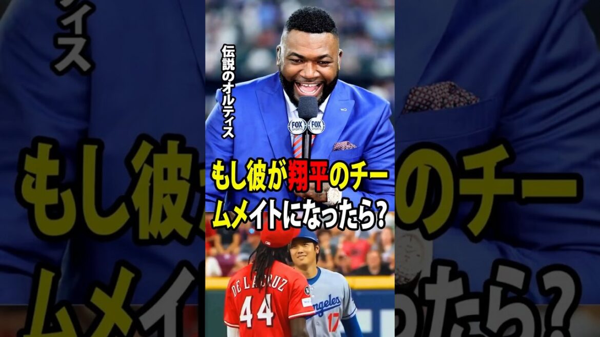 Dela Cruz, un jeune talent qui a appris le japonais juste pour converser avec Shohei Ohtani sur le terrain, s'est imposé comme l'un des meilleurs candidats pour rejoindre les Dodgers, au grand enthousiasme de la légende de la MLB ![Réaction à l'étranger MLB Major Baseball]