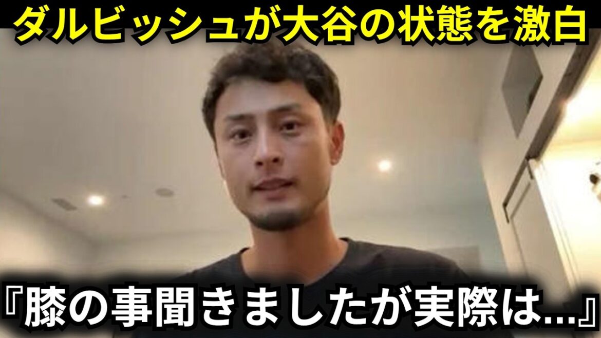 [Shohei Otani]Yu Darvish révèle l'état de son genou gauche après avoir entendu Shohei Otani : « En fait... »[Réactions majeures/à l'étranger]