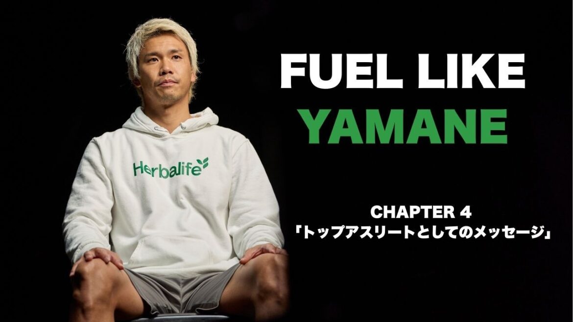 "FUEL LIKE YAMANE" Partie 4 "Message en tant qu'athlète de haut niveau"