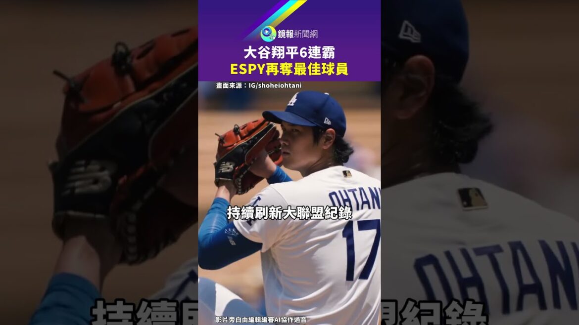 Shohei Otani remporte 6 victoires consécutives ! ESPY remporte à nouveau le prix du meilleur joueur｜Mirror