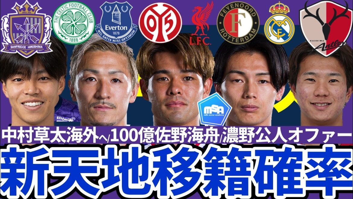 [Liverpool va acquérir le milieu de terrain de l'équipe nationale japonaise Kaishu Sano pour 11,6 milliards de yens ? ! ]La MLS propose à Kashima SB Kimito Nono et Hiroshima FW Sota Nakamura de transférer à l'étranger... Kiyo Ueda/Daizen Maeda seront-ils transférés en Premier League... ?