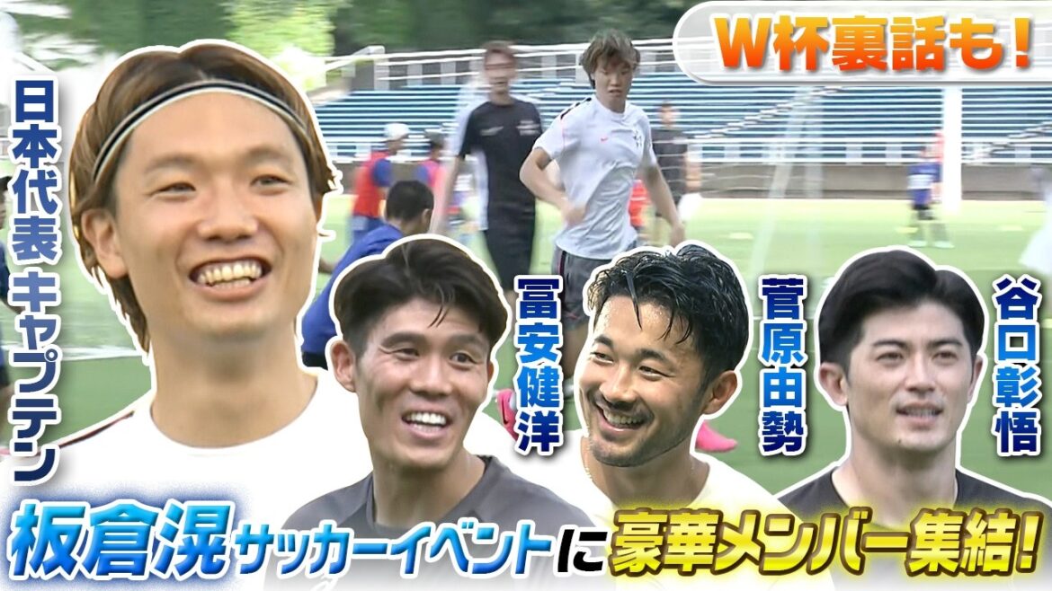 [Doan et Itakura sont venus dans la salle avant le match contre les Pays-Bas...]Takehiro Tomiyasu, Yusei Sugawara et Shogo Taniguchi révèlent l'histoire intérieure de la Coupe du Monde lors de l'événement de football de Ko Itakura ! ｜Événement KCP (Ko Creation Project) organisé par Ko Itakura