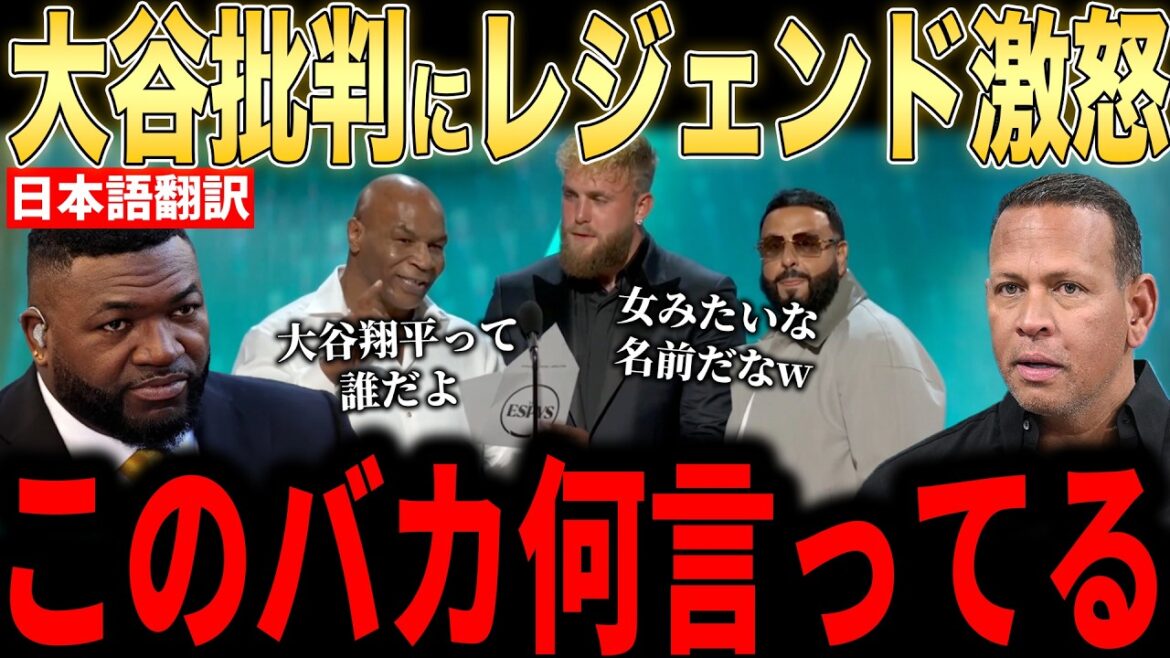 [Shohei Otani]``Qui est Shohei ?'' Commentaire... Critique d'Otani lors de la cérémonie de remise des prix ! Commentaires en colère de légendes[Réaction outre-mer MLB Major Baseball]