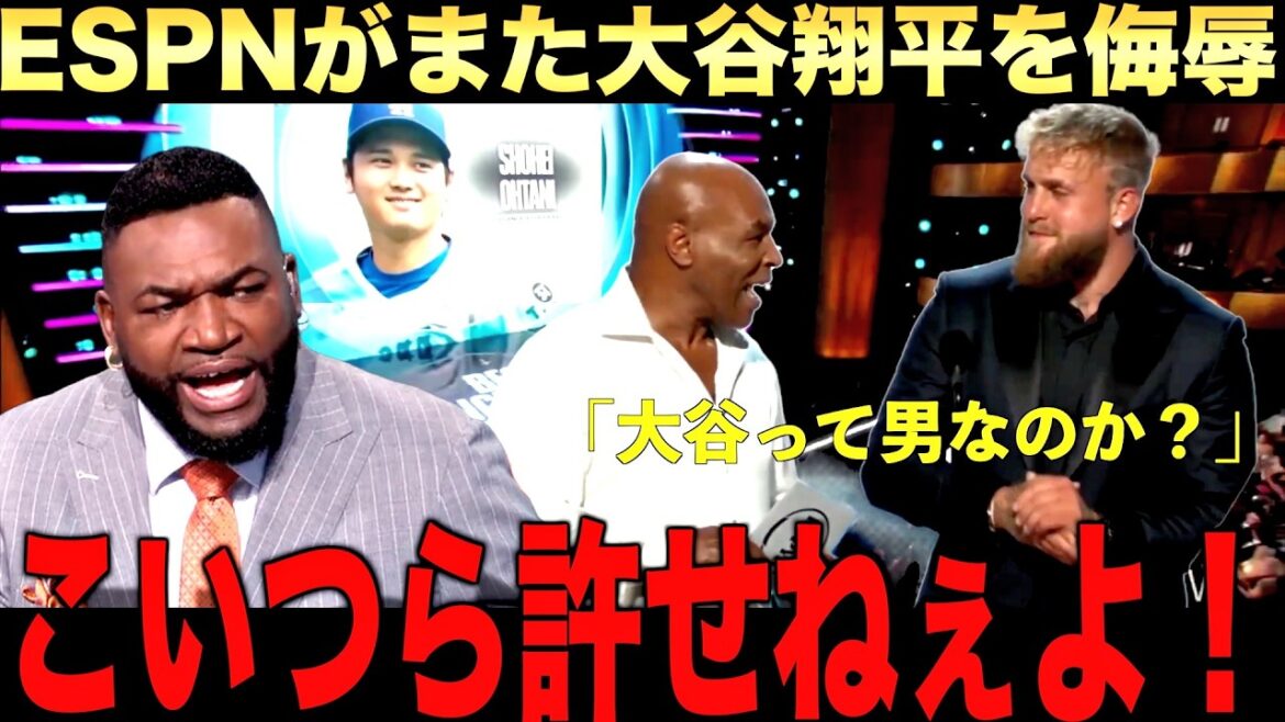 Indignation nationale : « Excusez-vous auprès de Shohei ! » Big Papi crie aux médias qui continuent d'insulter Shohei Otani ! Mike Tyson pense-t-il qu'Otani est un homme ? énoncé du problème