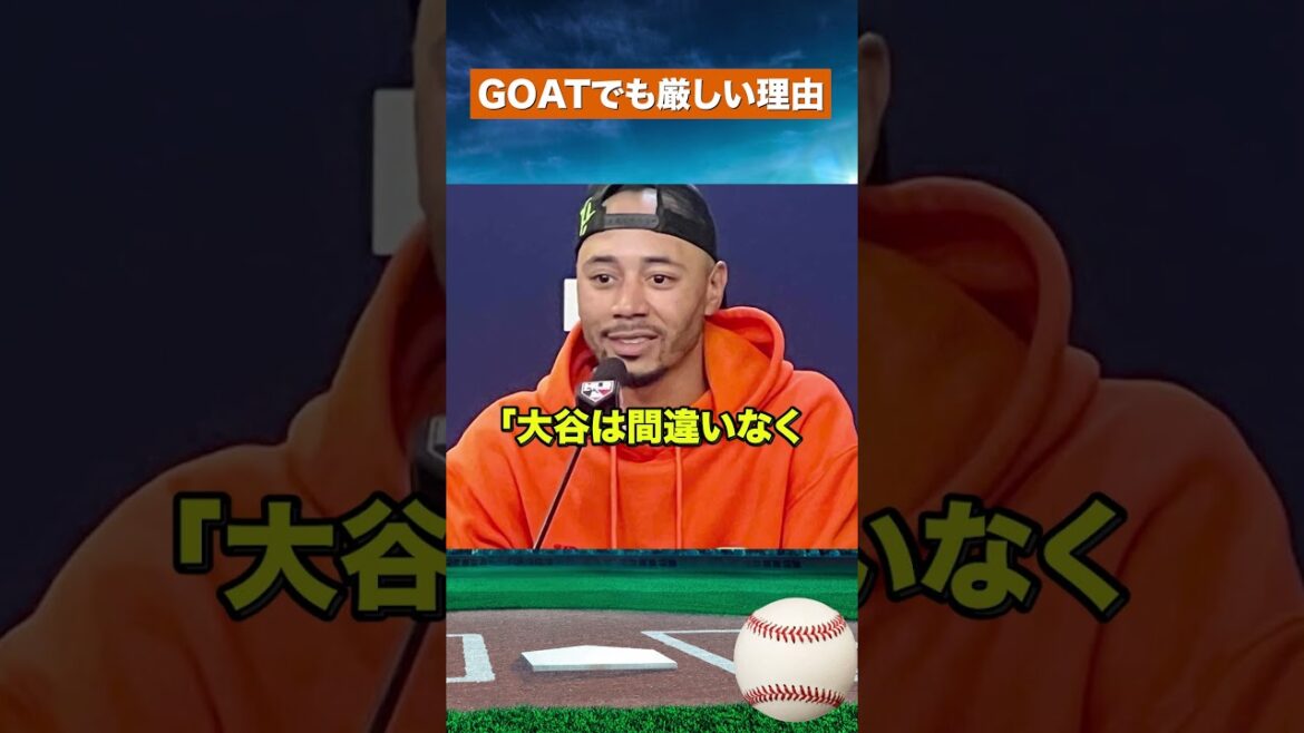 [Surprenant]Même le GOAT est coriace... La réalité du Shohei Ohtani Cy Young Award révélée par Betts #Baseball #mlb