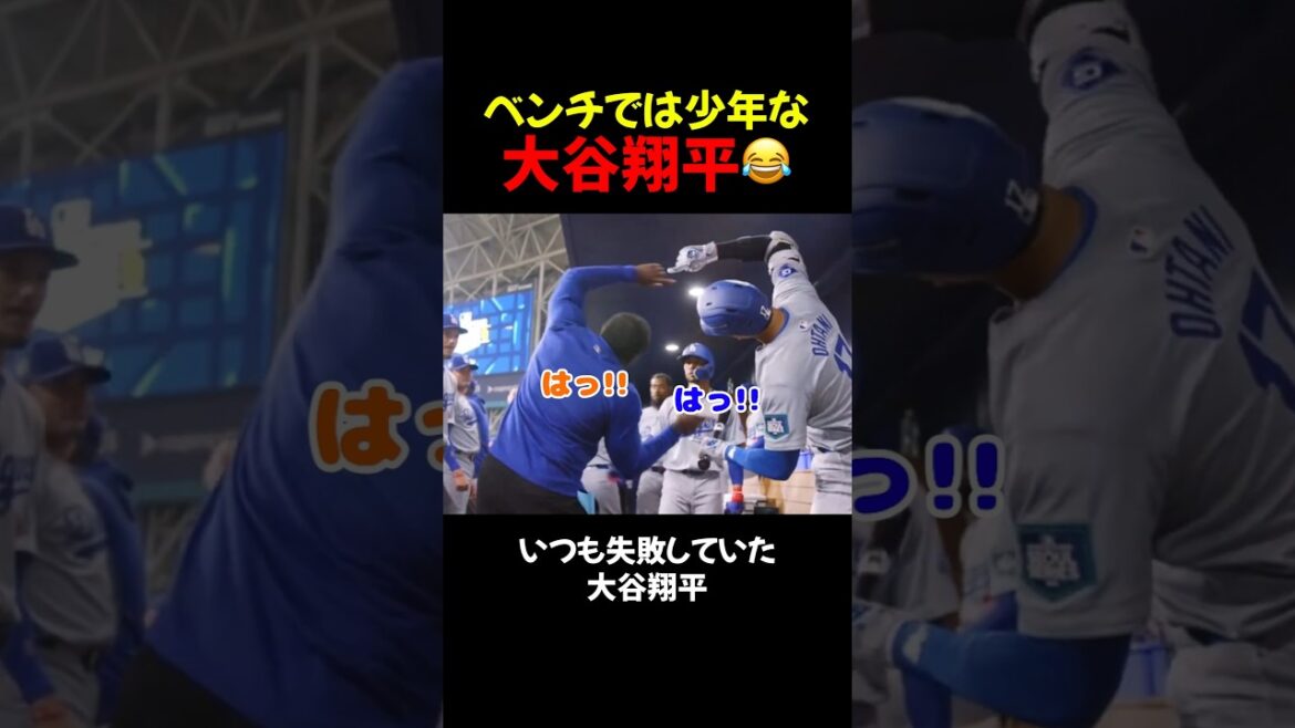 Shohei Otani est le plus fort sur le terrain et un garçon sur le banc😂 Shohei Otani est le plus fort sur le terrain et un garçon sur le banc😂