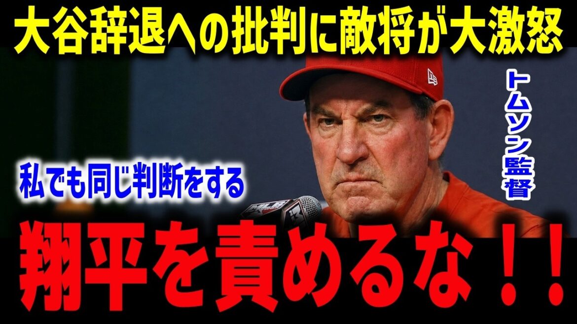 [Shohei Otani]L'adversaire général furieux des critiques concernant son retrait du All-Stars : « Je prendrais la même décision. » Le manager Thomson est honnête... Juge : « Shohei n'a trahi personne. »[Réactions de l'étranger/MLB]