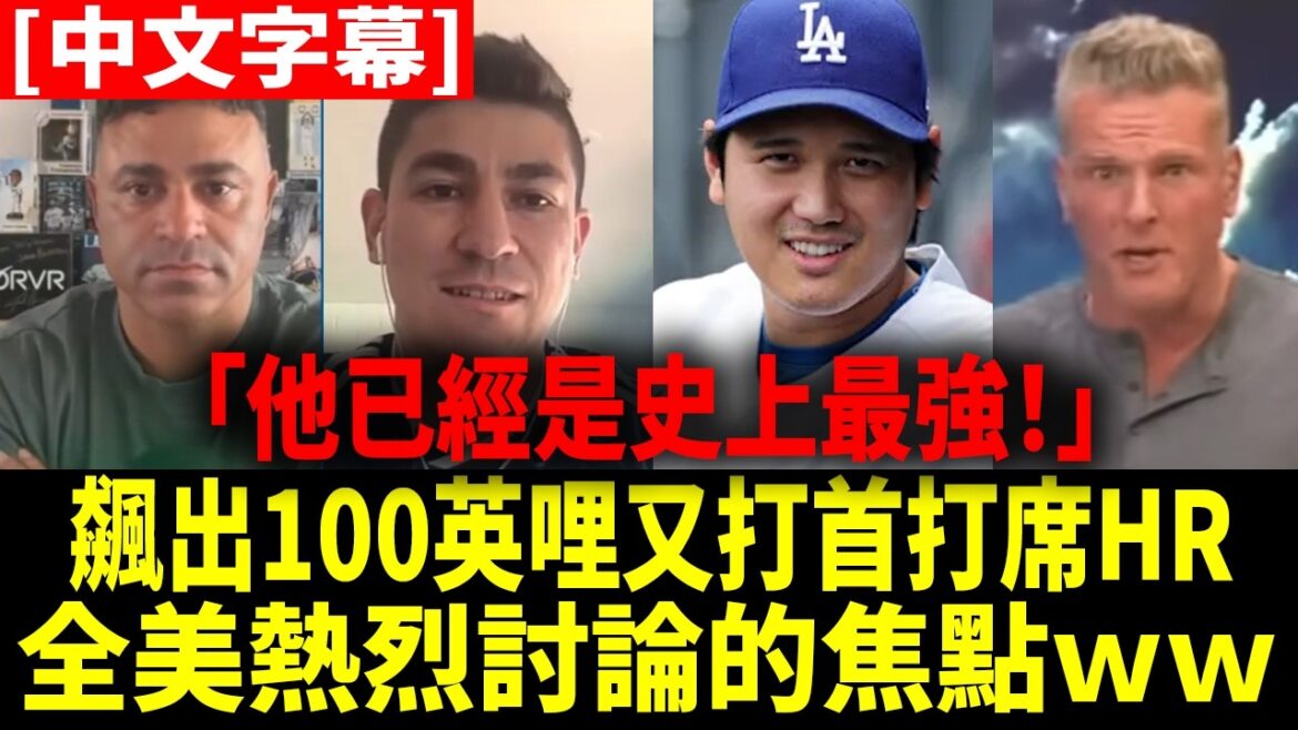 "Le débat entre la grandeur de Shohei Ohtani et GOAT est le plus houleux de l'histoire !" L'animateur et commentateur d'une célèbre émission américaine a vivement débattu des limites du style à deux épées[Shouhei Ohtani][Sous-titres chinois][Traduction chinoise]