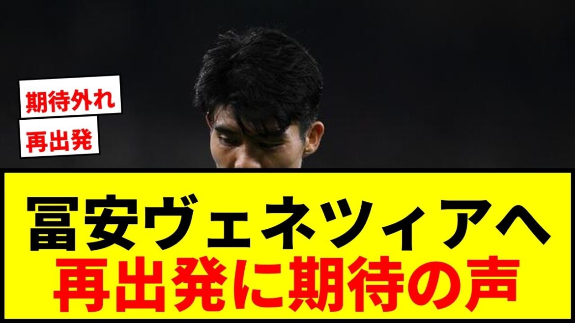 [Dernières nouvelles]Takehiro Tomiyasu va rejoindre Venise, promu en Serie A ! Il est rapporté qu'un contrat de trois ans avec un salaire annuel de 180 millions de yens a été conclu.