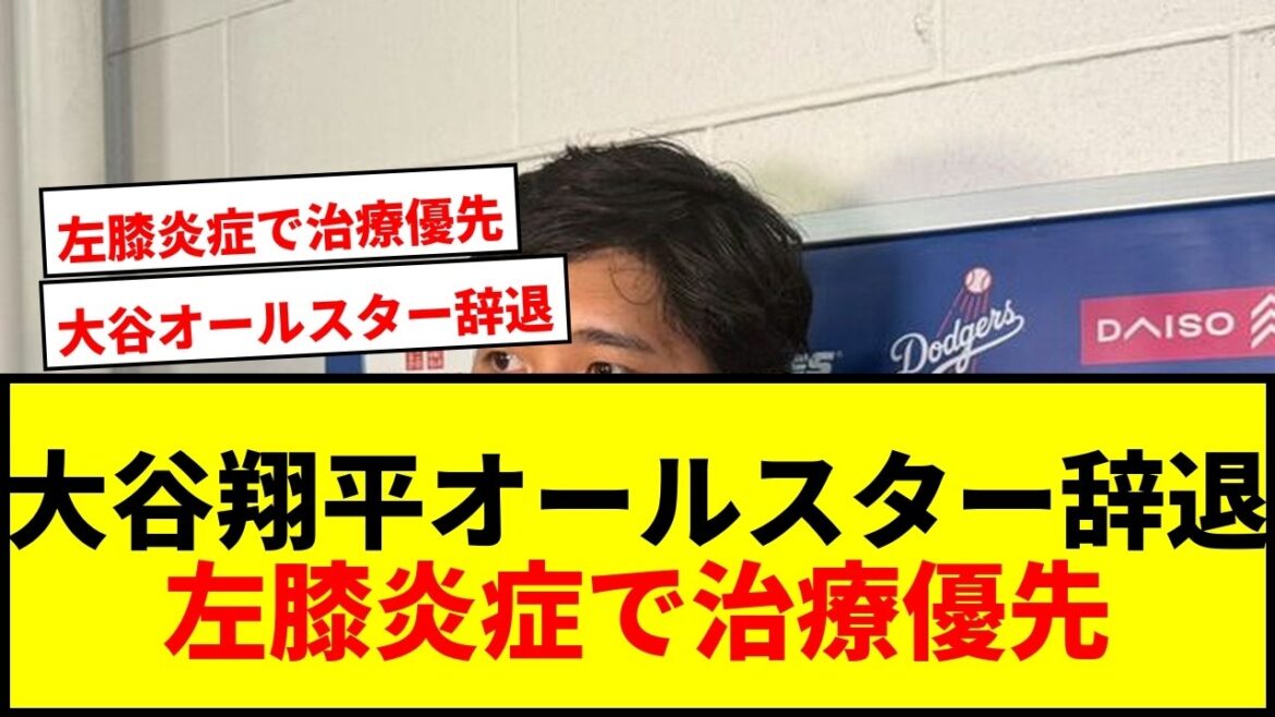 [Breaking News]Shohei Otani a décidé de se retirer du All Stars ! Donner la priorité au traitement en raison d'une inflammation du genou gauche... Les fans sont choqués par sa sixième et première non-participation