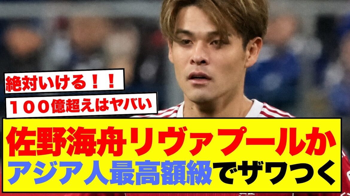 [Choquant]Rapport selon lequel Liverpool s'apprête à offrir 11,1 milliards de yens à Kaishu Sano... Voici la réaction du Japon Support