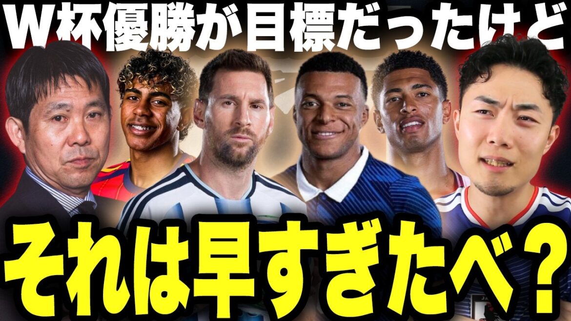 Si l’objectif est de remporter la Coupe du Monde, l’équipe nationale japonaise a besoin de trop de choses. Si l'objectif est de remporter la Coupe du Monde, l'équipe nationale japonaise a besoin de trop de choses.