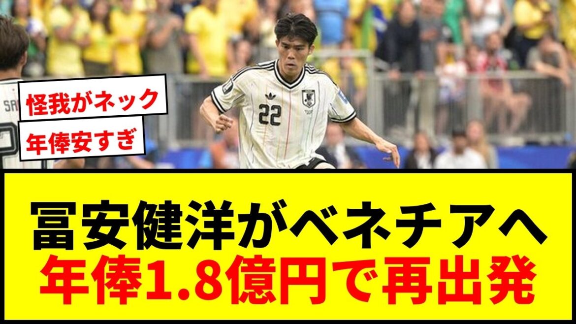 [Dernières nouvelles]Takehiro Tomiyasu signe un contrat de 3 ans avec Venise, la première division italienne ! Repartir à zéro avec un salaire annuel de 180 millions de yens
