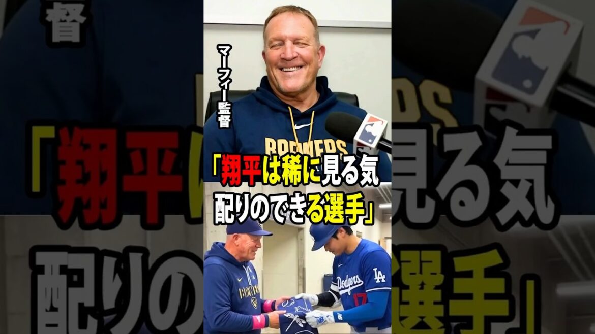 [Shohei Otani]Le réalisateur Murphy est ému par le cadeau d'Otani rempli de « considération japonaise » ![Réaction à l'étranger MLB Major Baseball]