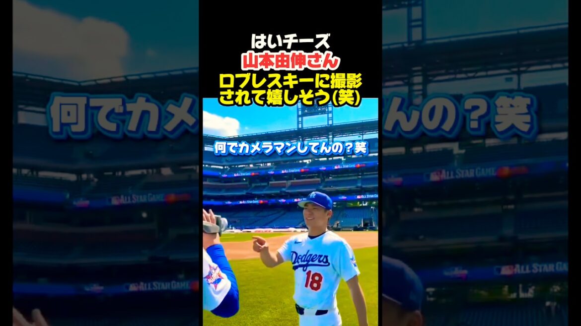 Yoshinobu-san est heureux d’être photographié 😂 #Shohei Ohtani #mlb #shorts #dodgers Yoshinobu-san est heureux d'être photographié 😂 #Shohei Ohtani #mlb #shorts #dodgers