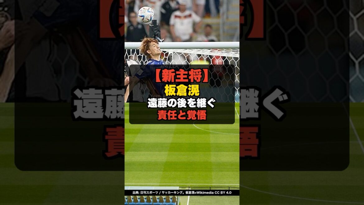 [Nouveau capitaine]Le successeur d'Endo est Akira Itakura. Gardien du dernier tour de qualification avec 3 buts encaissés en 10 matchs #shorts #Équipe nationale de football du Japon #Kitaka Itakura #nouveau capitaine