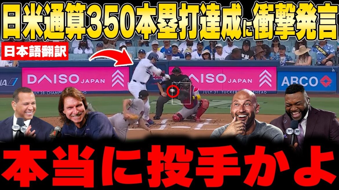 [Shohei Otani]Première capture d'écran pitch back n°22, arche extra large, n°350 au Japon et aux Etats-Unis ! Même les légendes ont été surprises...!![Réaction à l'étranger MLB Baseball]