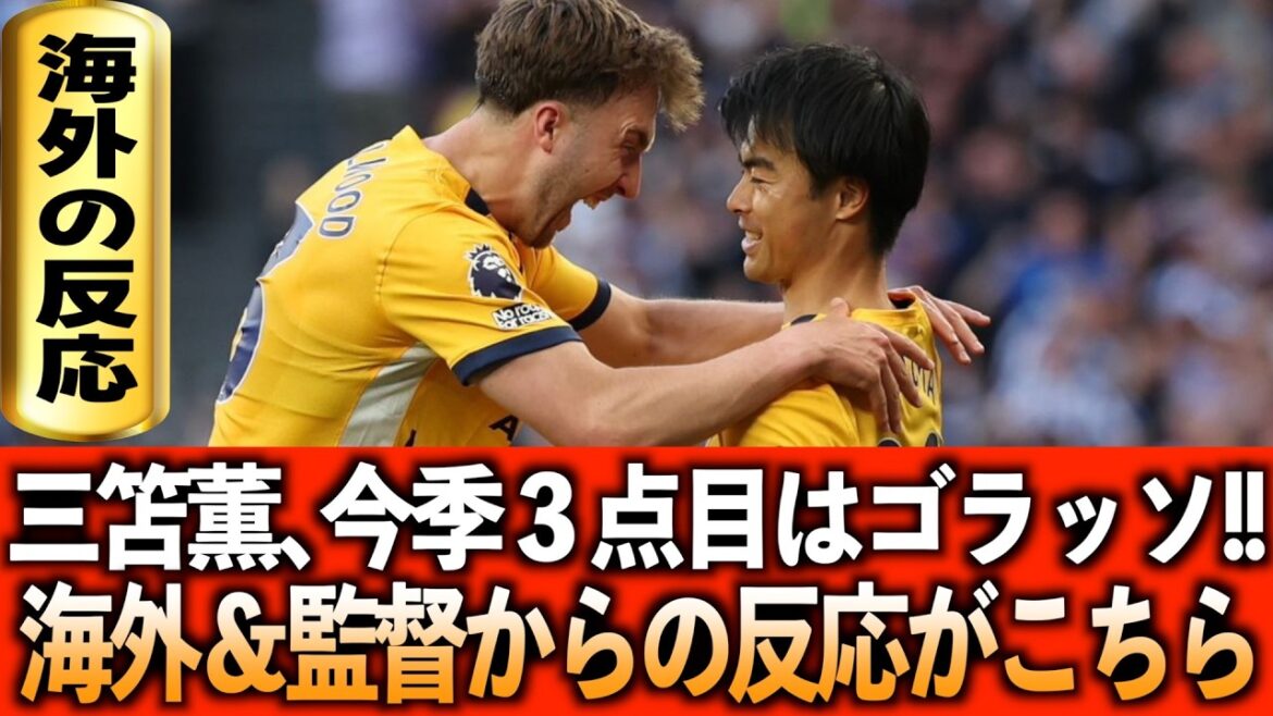 [Réactions à l'étranger]Kaoru Mitoma marque son troisième but de la saison d'une super volée !! Réactions à l’étranger et entretien avec le manager