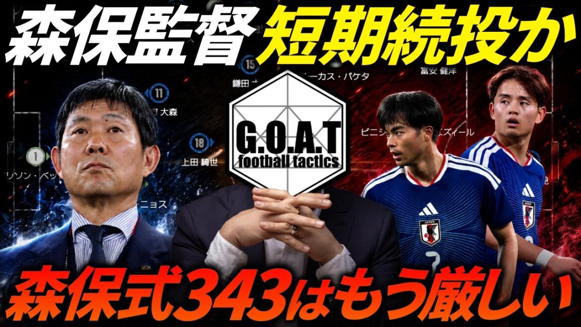 L'entraîneur Moriyasu restera-t-il directeur pendant une courte période ? Pour que l'équipe nationale japonaise devienne une « nation puissante »... ? / Limites du « 343/541 à la Moriyasu » et nécessité de passer à quatre arrières | Équipe nationale de football du Japon[découpe GOAT]
