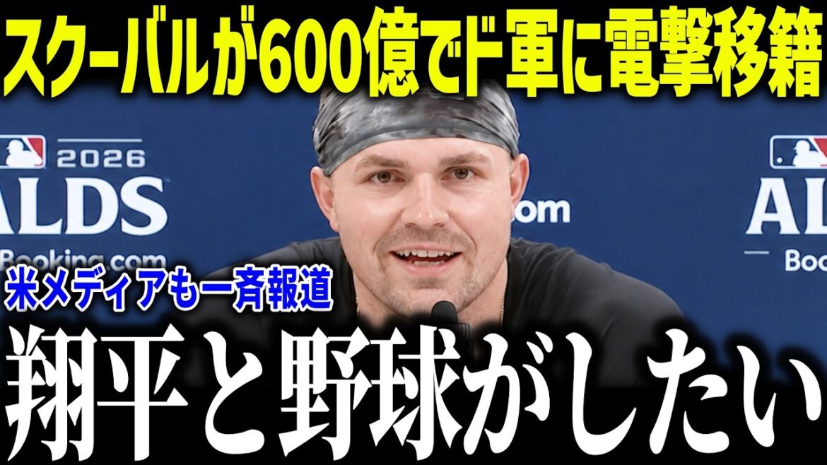 [Shohei Otani]Le transfert de Skubal à Dogun pour 60 milliards de yens a été confirmé ! ? ``Je veux jouer au baseball avec Shohei'' Renforcement des partants pour la seconde moitié du match pour devenir numéro un mondial pour la troisième année consécutive ![Réaction à l'étranger/MLB/Major/Baseball]