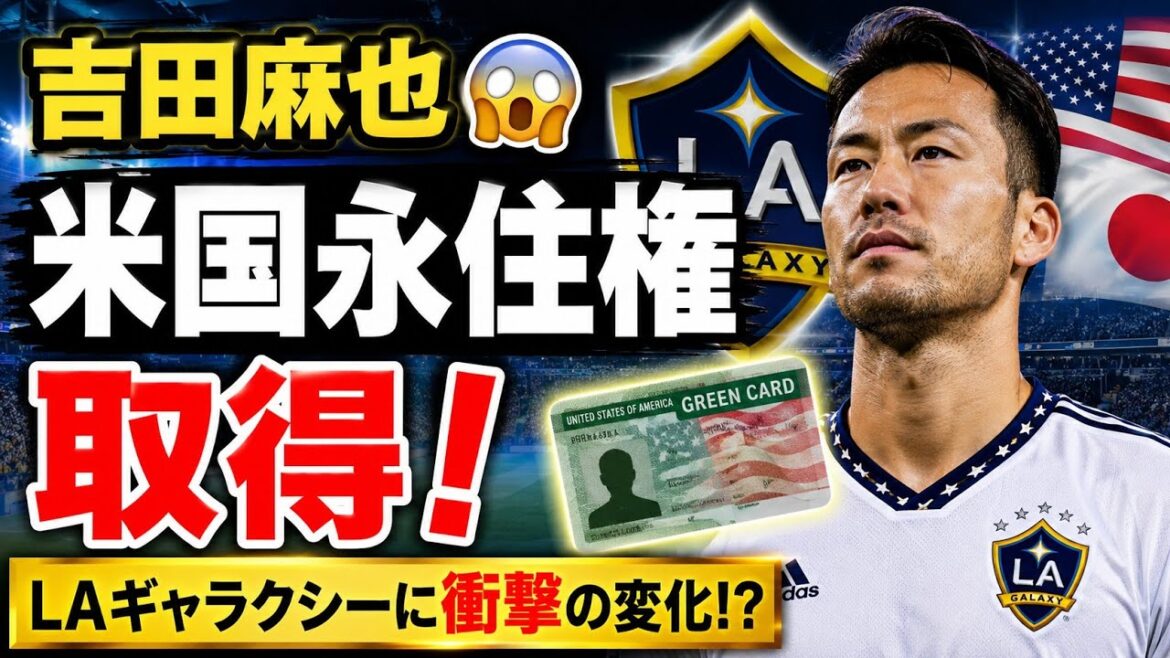 🚨Yoshida Maya prend une décision importante😱 Quel est le « changement choquant » qui va arriver au LA Galaxy dans les coulisses de l’obtention de la résidence permanente aux États-Unis ? 🇯🇵🔥 🚨Yoshida Maya prend une décision importante😱 Quel est le « changement choquant » qui va arriver au LA Galaxy dans les coulisses de l'obtention de la résidence permanente aux États-Unis ? 🇯🇵🔥