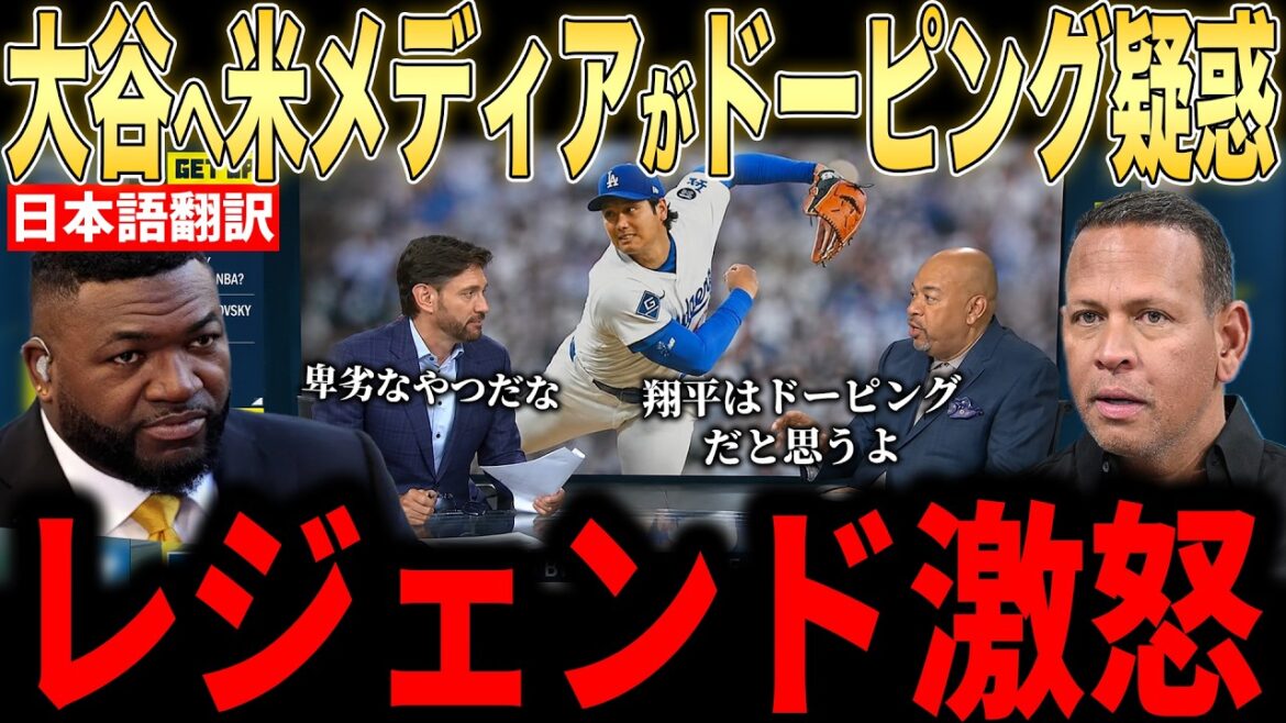 [Shohei Otani]La légende est choquée par les soupçons de dopage d'Otani dans les médias américains... Les fans s'interrogent également sur la situation inhabituelle[Réaction étrangère MLB Major Baseball]