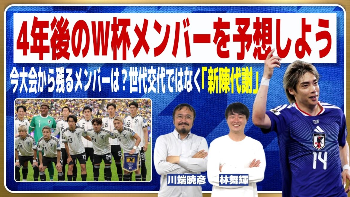 Quels sont les jeunes joueurs qui feront leur entrée dans l’équipe nationale japonaise dans quatre ans ?[Coupe du monde]