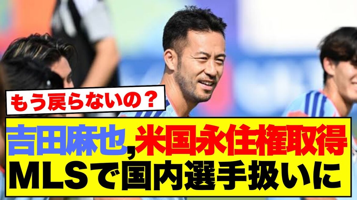 [Choquant]Maya Yoshida obtient le statut de résident permanent aux États-Unis et les supporters japonais remarquent son avenir car il est traité comme un joueur national de la MLS www