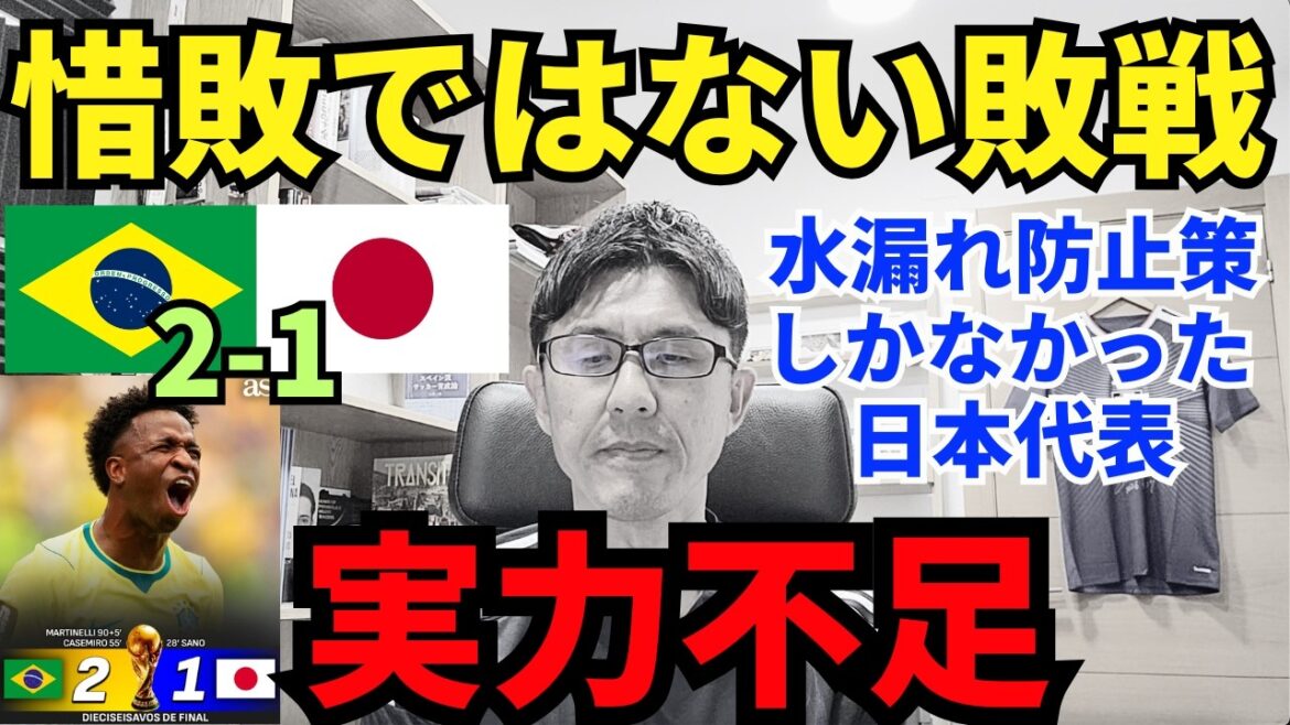 C’était une défaite qu’on ne pouvait pas qualifier de perte de consolation. Manque de capacité. C’était la limite pour l’équipe japonaise, qui ne disposait que de mesures pour éviter les fuites d’eau. |Revue de la Coupe du Monde R32 Brésil vs Japon C’était une défaite qu’on ne pouvait pas qualifier de perte de consolation. Manque de capacité. C'était la limite pour l'équipe japonaise, qui ne disposait que de mesures pour éviter les fuites d'eau. |Revue de la Coupe du Monde R32 Brésil vs Japon