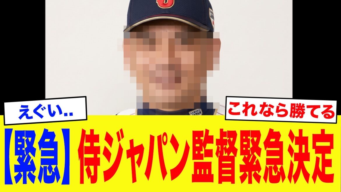 [Urgent]Prochain manager de Samurai Japan, offre urgente[WBC][Professional Baseball]