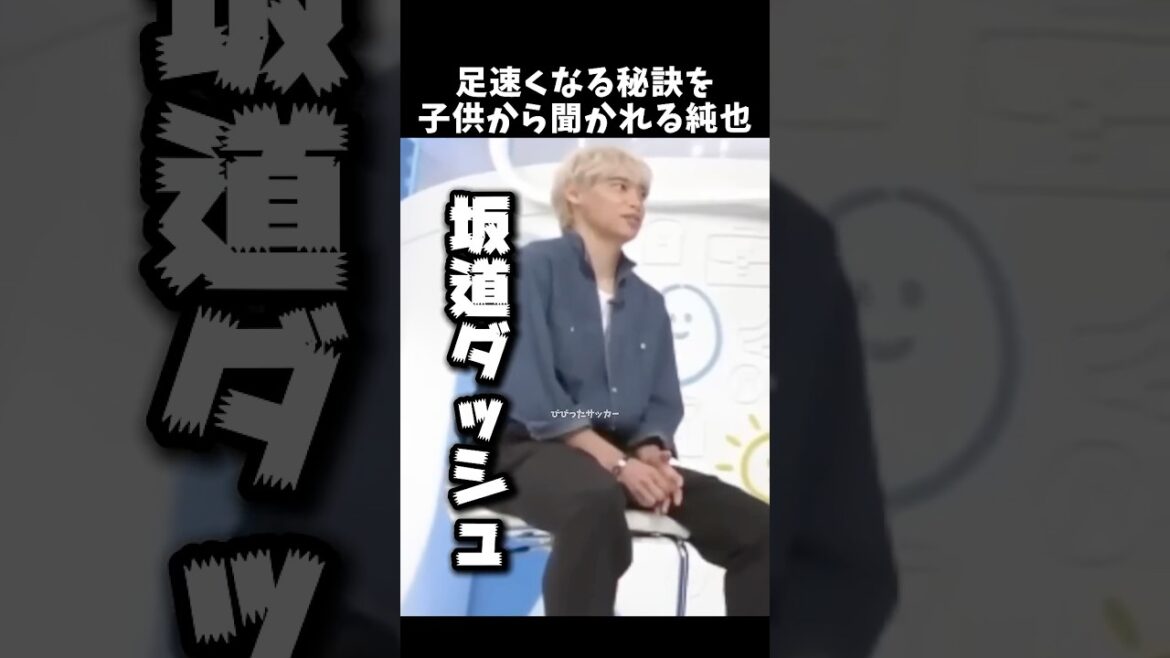 Un enfant demande à Junya le secret pour devenir plus rapide sur ses pieds #Junya Ito #Équipe nationale de football du Japon #shorts