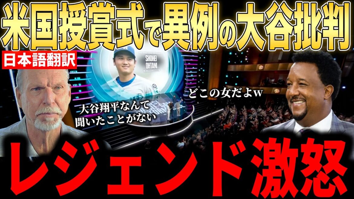 [Shohei Otani]``C'est un nom de fille mdr'' Critique inattendue d'Otani lors de la cérémonie de remise des prix ! Commentaire en colère de la légende[Réaction à l'étranger MLB Major Baseball]