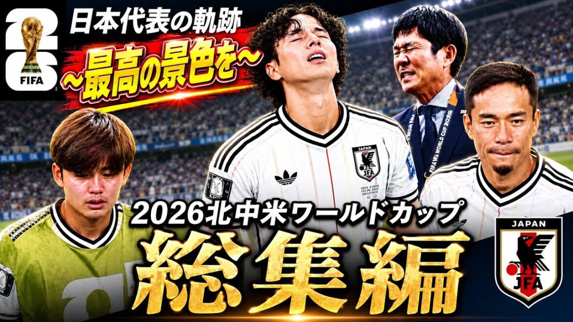 [Version de préservation permanente]Trajectoire de l'équipe nationale japonaise de la Coupe du monde d'Amérique du Nord et d'Amérique centrale ｜ Dossier complet de la bataille acharnée pour la « meilleure vue »