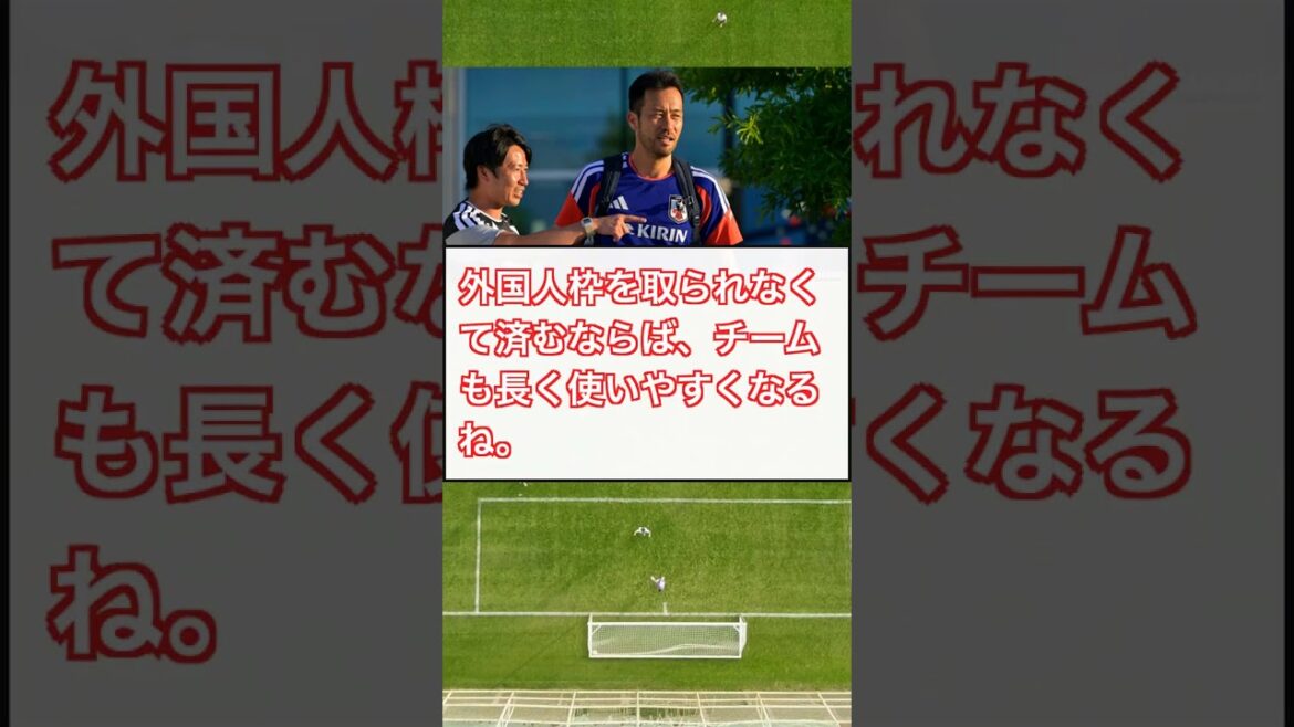 [Choc]Maya Yoshida sera traitée comme une joueuse nationale de la MLS après avoir obtenu le statut de résident permanent aux États-Unis www #Shorts