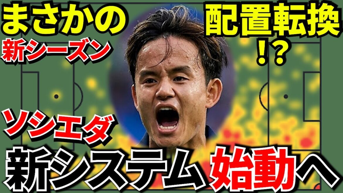 [Prenez Kubo !!]Quelque chose d'étrange est arrivé à Takefusa Kubo ! ? La Sociedad est en pleine réforme ! ! Et le plus gros test pour Takefusa Kubo...un calendrier infernal de 8 matchs en 30 jours ! ![Le match de pré-saison commence !!]