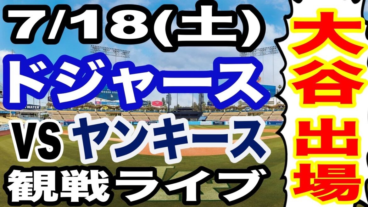 [Shohei Otani participe ! ][Match des Dodgers en direct]19/07 (samedi) Dodgers VS Yankees en direct #Shohei Otani #Yoshinobu Yamamoto #Diffusion en direct