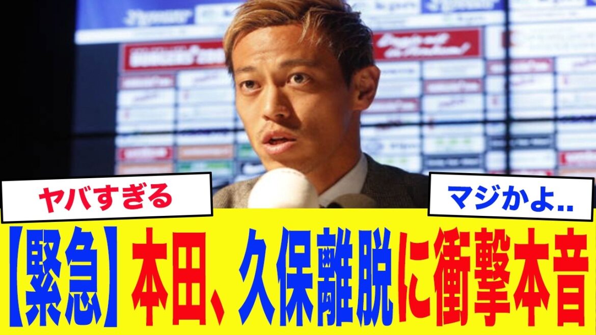[Équipe nationale japonaise de football]"C'est assez dur..." Keisuke Honda se dit choqué par la blessure de Takefusa Kubo... Honda parle des surprenants candidats "de remplacement"...