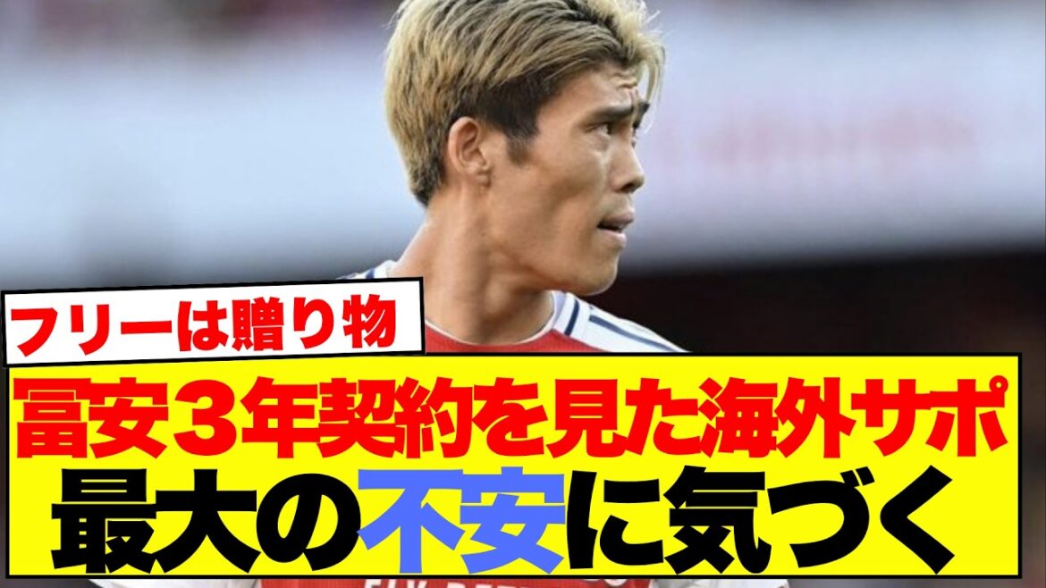 [Réactions à l'étranger]Rapport de Takehiro Tomiyasu sur l'accord contractuel de 3 ans avec Venise, voici la réaction du soutien local www