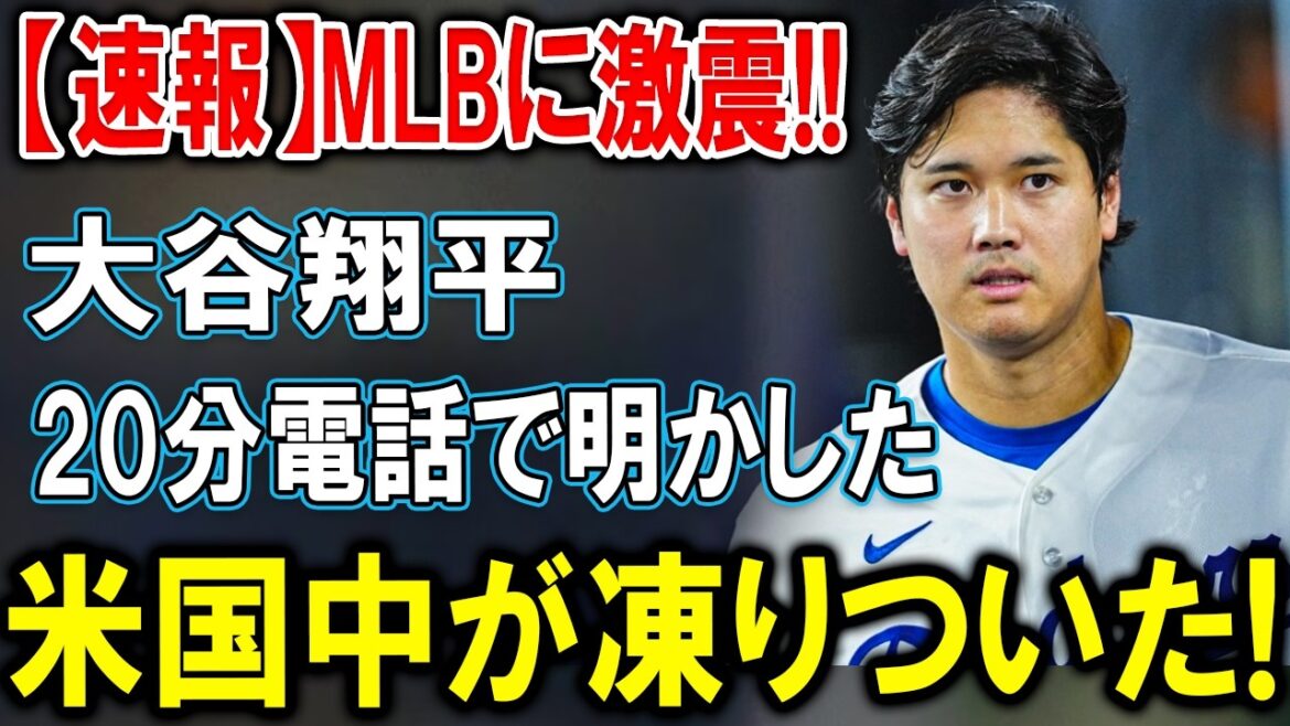[Dernières nouvelles]Tremblement de terre dans la Ligue majeure de baseball ! Vérité choquante révélée par Shohei Otani au cours d'un appel téléphonique de 20 minutes... Les États-Unis entiers se sont figés !