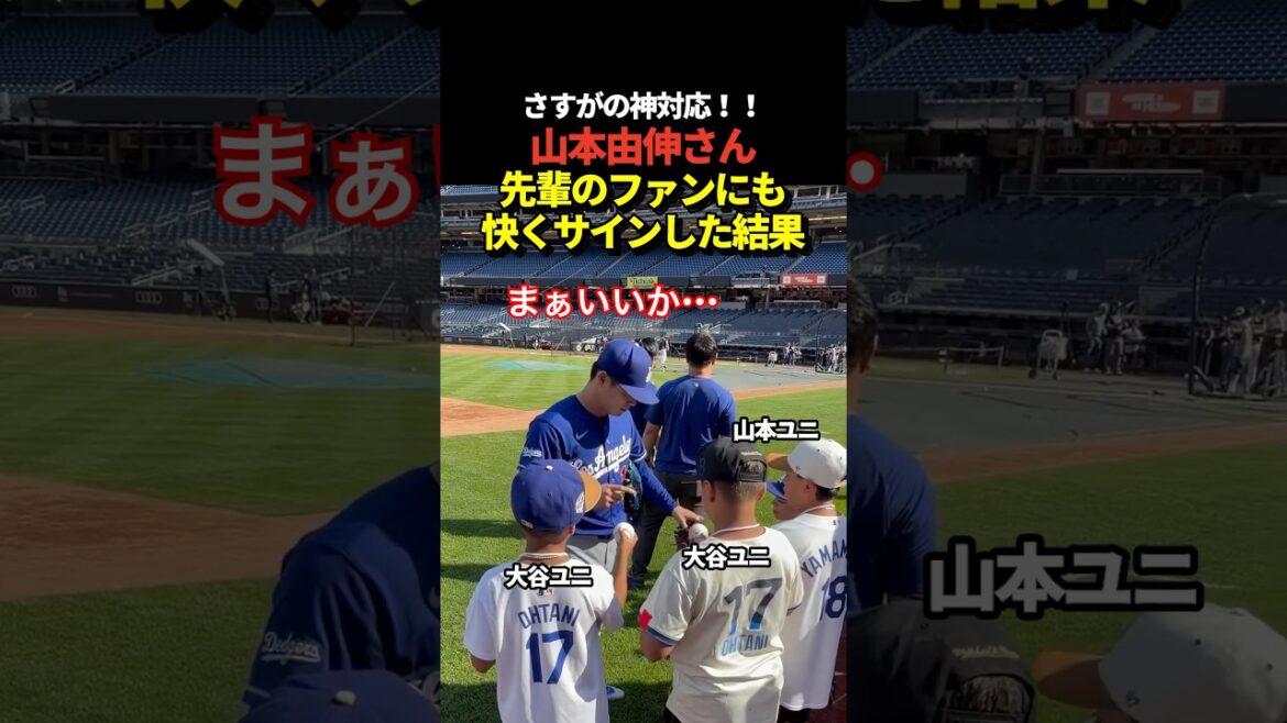 Yoshinobu Yamamoto donne des autographes à tous les fans de Shohei Otani ! Et le dernier...