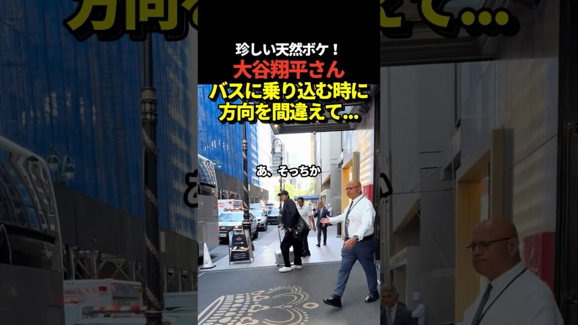 Shohei Otani se trompe de destination en montant dans le bus !