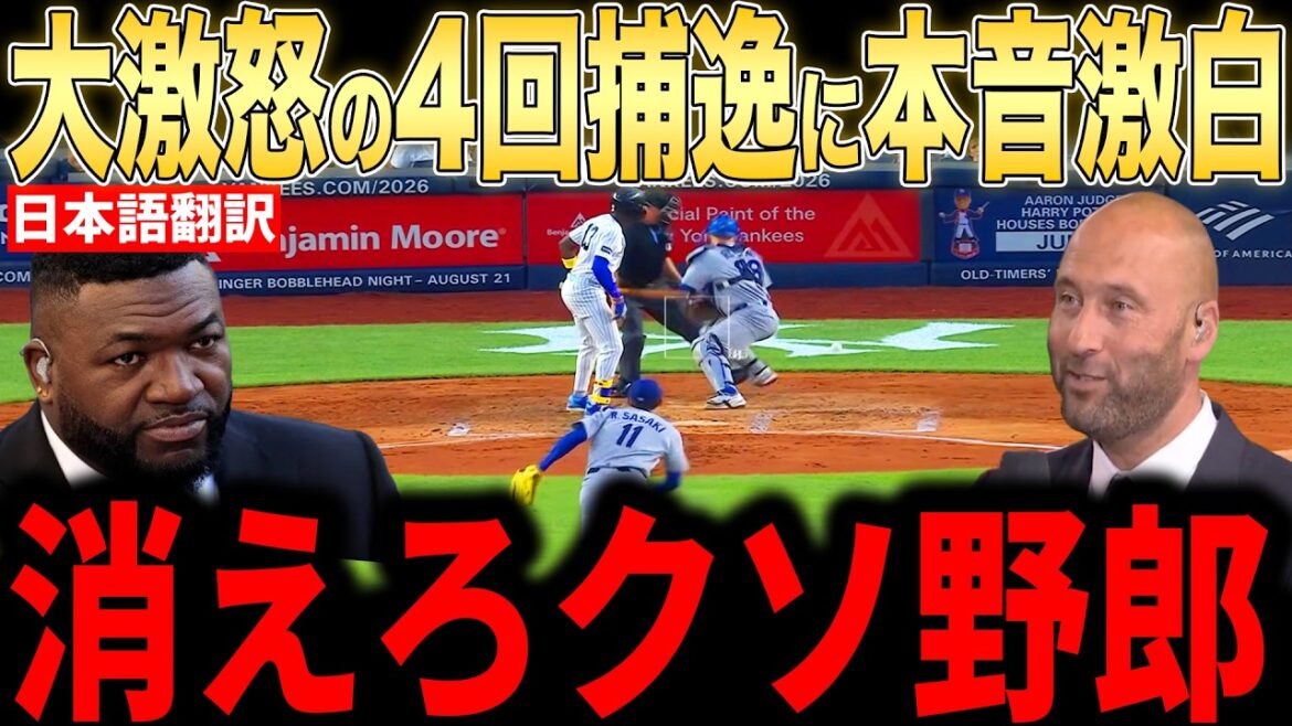[Shohei Ohtani]Les véritables réflexions des légendes sur l'erreur défensive de la 4e manche qui a ruiné le bon lancer de Sasaki sont un sujet brûlant[Réactions à l'étranger MLB Major Baseball]