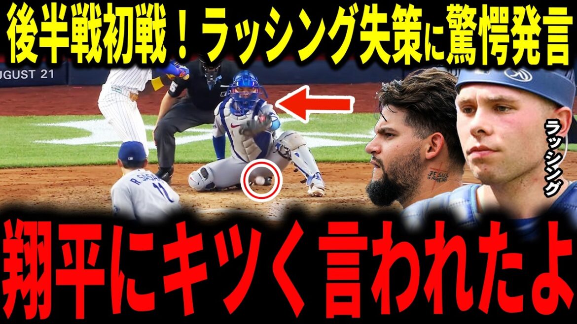 [Shohei Ohtani]Roki Sasaki, le lanceur d'ouverture de la seconde mi-temps, a fait un lancer spectaculaire, mais a abandonné un point à cause d'une erreur de son coéquipier... J'ai été choqué par les propos tenus par Otani après une série d'erreurs du receveur au sol... La légende est d'accord, Pagès parle aussi