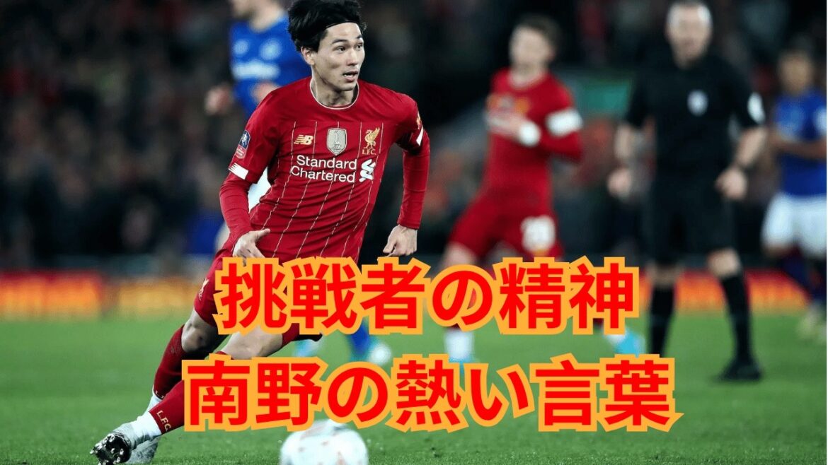 Les propos de Takumi Minamino ont changé l’équipe ! Quel a été le message passionné qu’il a délivré avant l’entraînement, « avec l’esprit d’un challenger » ? Les propos de Takumi Minamino ont changé l'équipe ! Quel a été le message passionné qu’il a délivré avant l’entraînement, « avec l’esprit d’un challenger » ?